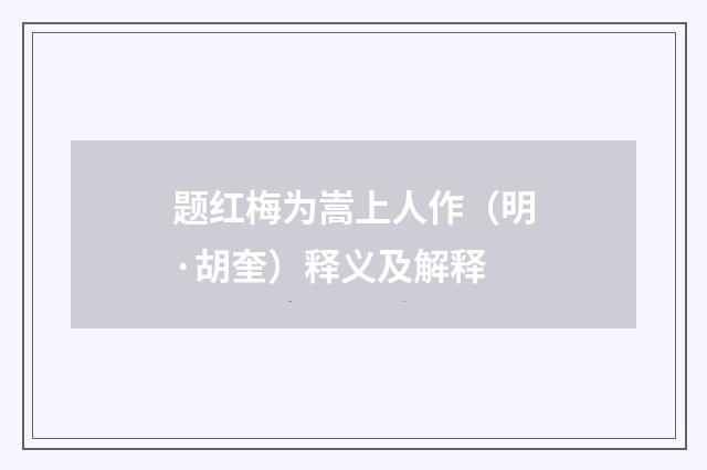 题红梅为嵩上人作（明·胡奎）释义及解释