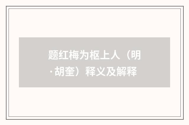 题红梅为枢上人（明·胡奎）释义及解释