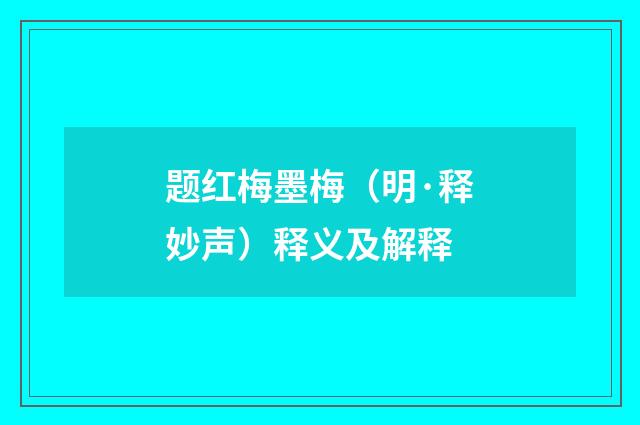 题红梅墨梅（明·释妙声）释义及解释