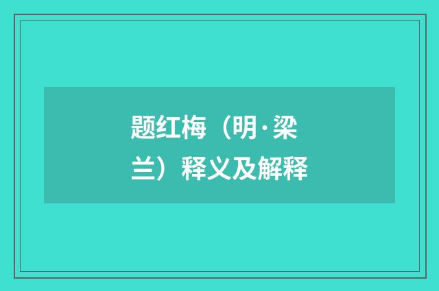 题红梅（明·梁兰）释义及解释