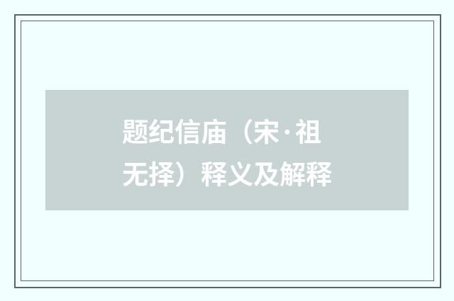 题纪信庙（宋·祖无择）释义及解释