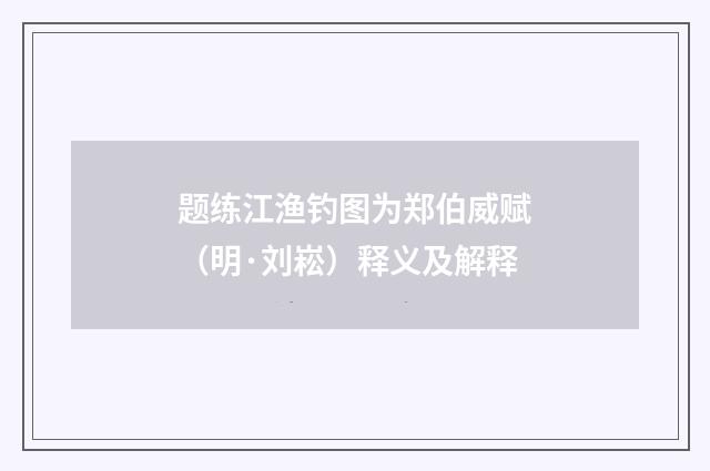 题练江渔钓图为郑伯威赋（明·刘崧）释义及解释