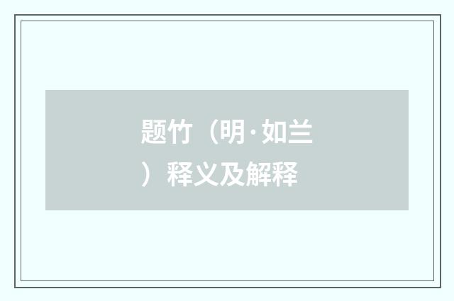 题竹（明·如兰）释义及解释