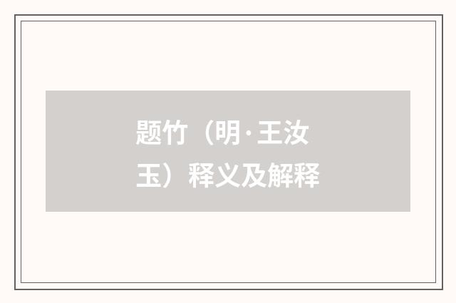 题竹（明·王汝玉）释义及解释
