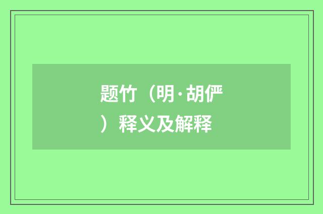 题竹（明·胡俨）释义及解释
