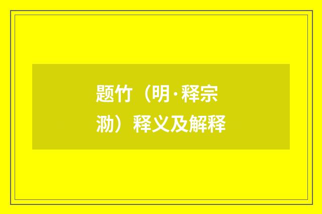 题竹（明·释宗泐）释义及解释