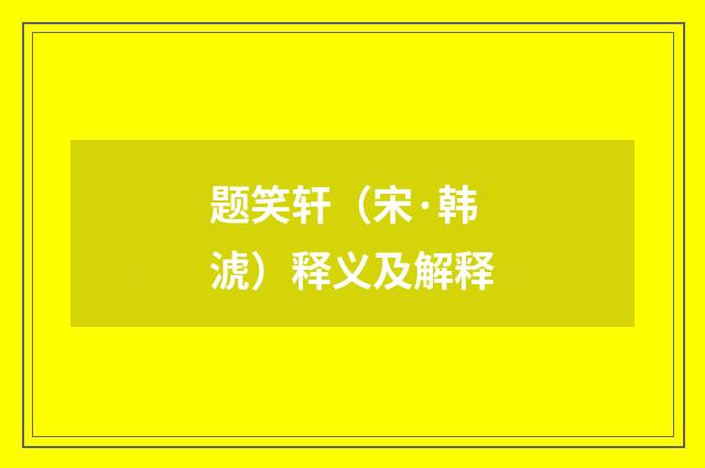 题笑轩（宋·韩淲）释义及解释