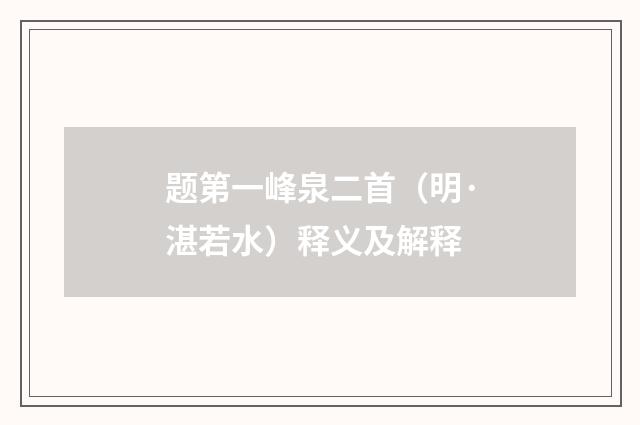 题第一峰泉二首（明·湛若水）释义及解释