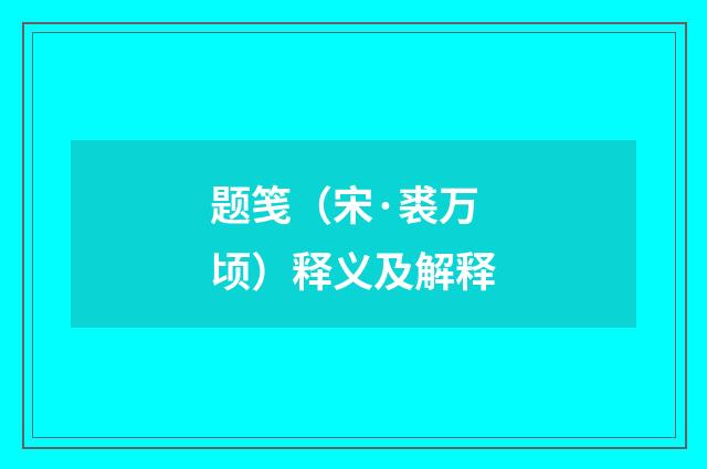 题笺（宋·裘万顷）释义及解释