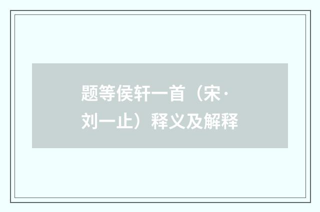 题等侯轩一首（宋·刘一止）释义及解释
