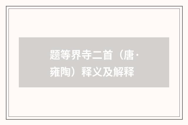 题等界寺二首（唐·雍陶）释义及解释