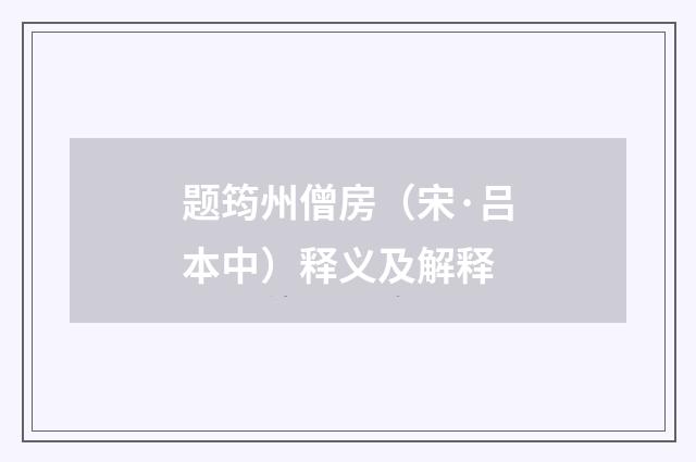 题筠州僧房（宋·吕本中）释义及解释