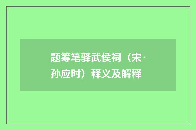 题筹笔驿武侯祠（宋·孙应时）释义及解释