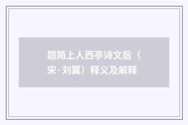题简上人西亭诗文后（宋·刘翼）释义及解释