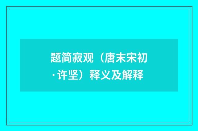题简寂观（唐末宋初·许坚）释义及解释