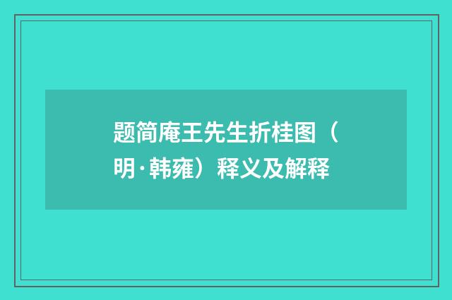 题简庵王先生折桂图（明·韩雍）释义及解释