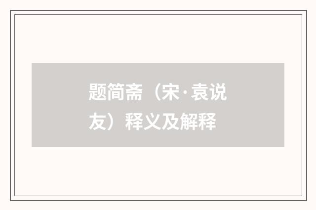 题简斋（宋·袁说友）释义及解释
