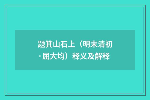 题箕山石上（明末清初·屈大均）释义及解释