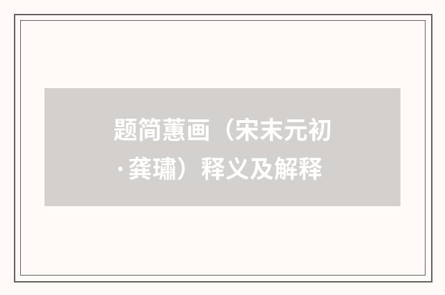 题简蕙画（宋末元初·龚璛）释义及解释