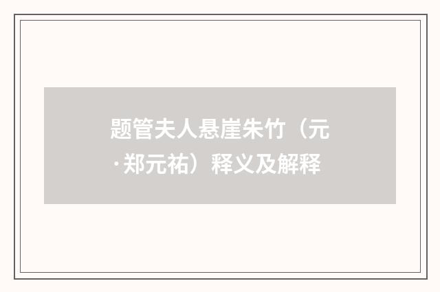 题管夫人悬崖朱竹（元·郑元祐）释义及解释