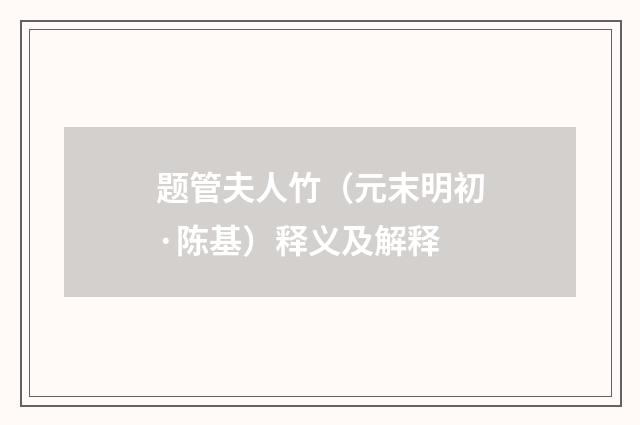题管夫人竹（元末明初·陈基）释义及解释