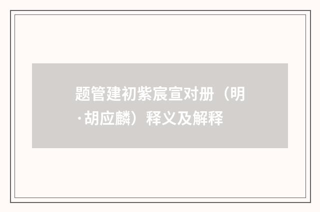 题管建初紫宸宣对册（明·胡应麟）释义及解释