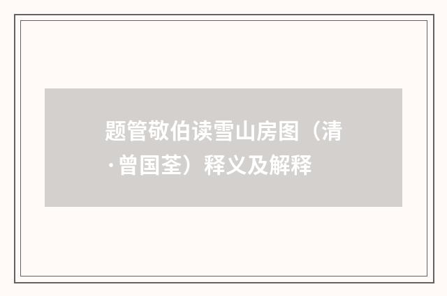 题管敬伯读雪山房图（清·曾国荃）释义及解释