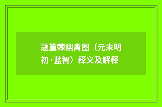 题篁棘幽禽图（元末明初·蓝智）释义及解释