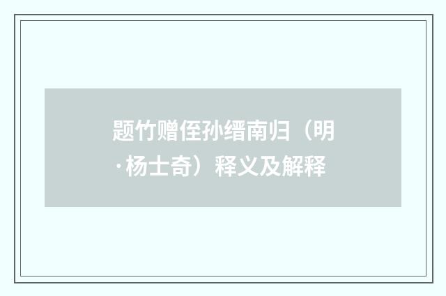 题竹赠侄孙缙南归（明·杨士奇）释义及解释
