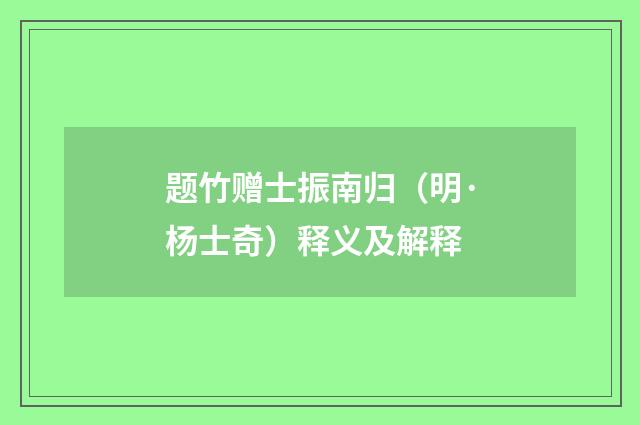 题竹赠士振南归（明·杨士奇）释义及解释