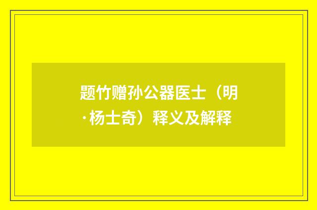 题竹赠孙公器医士（明·杨士奇）释义及解释