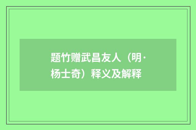 题竹赠武昌友人（明·杨士奇）释义及解释