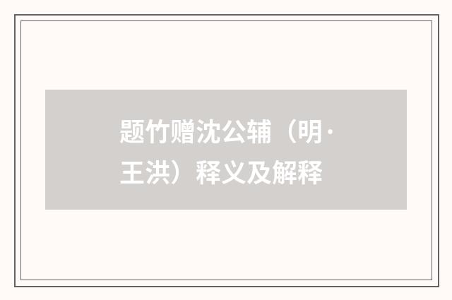 题竹赠沈公辅（明·王洪）释义及解释
