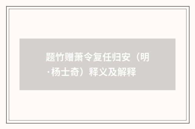题竹赠萧令复任归安（明·杨士奇）释义及解释