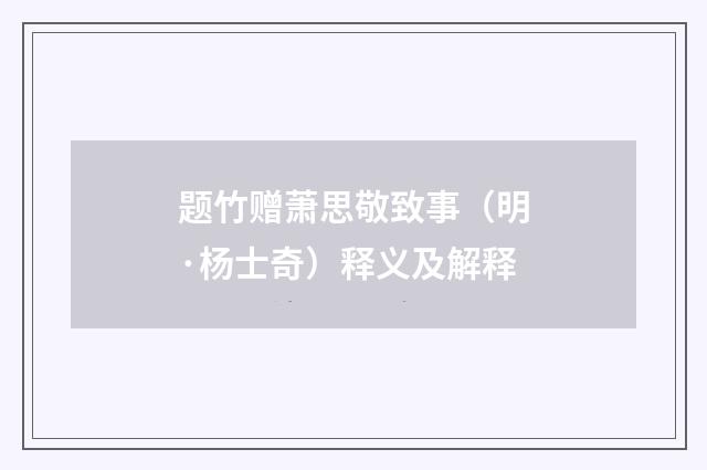 题竹赠萧思敬致事（明·杨士奇）释义及解释