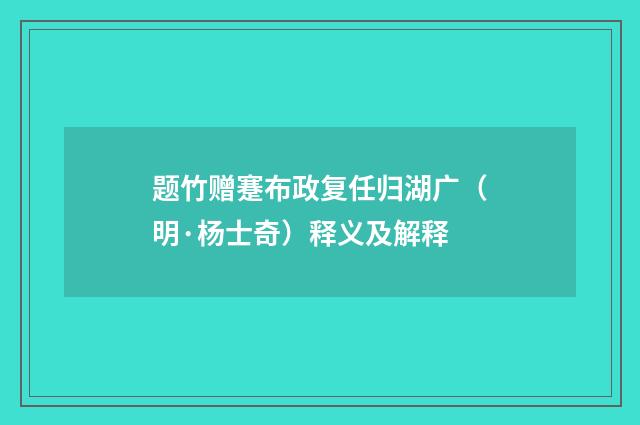 题竹赠蹇布政复任归湖广（明·杨士奇）释义及解释