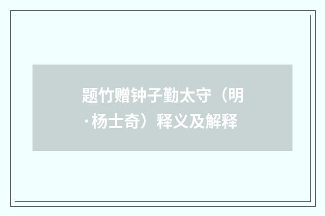 题竹赠钟子勤太守（明·杨士奇）释义及解释