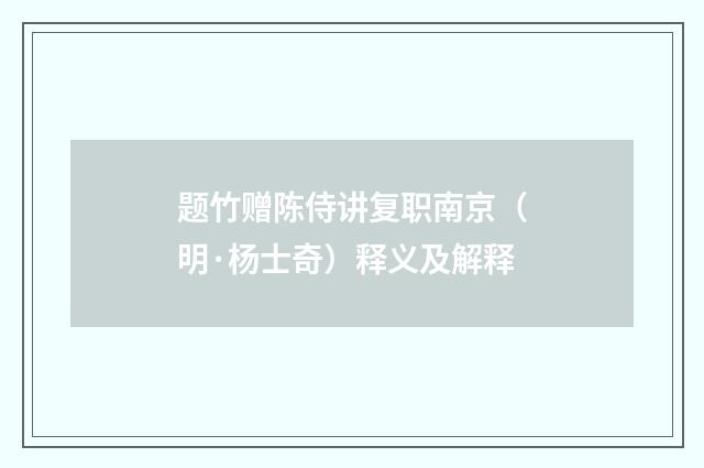 题竹赠陈侍讲复职南京（明·杨士奇）释义及解释
