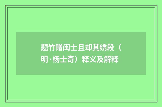 题竹赠闽士且却其绣段（明·杨士奇）释义及解释