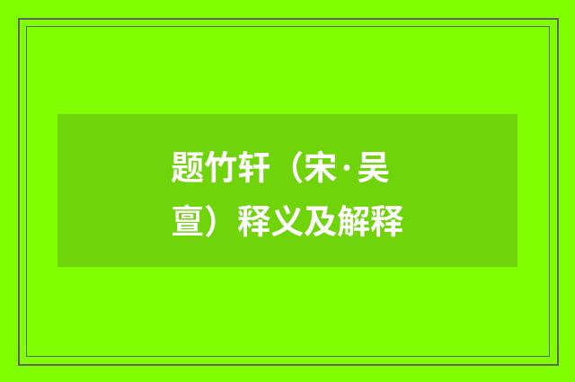 题竹轩（宋·吴亶）释义及解释