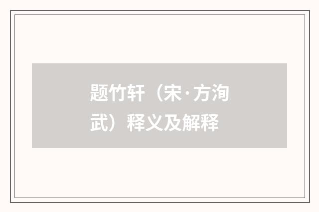 题竹轩（宋·方洵武）释义及解释