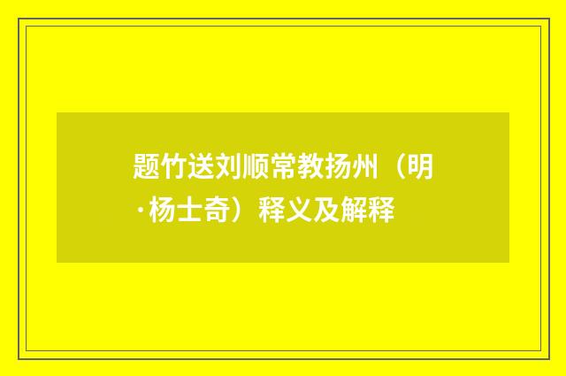 题竹送刘顺常教扬州（明·杨士奇）释义及解释