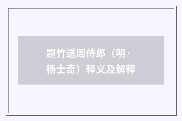 题竹送周侍郎（明·杨士奇）释义及解释
