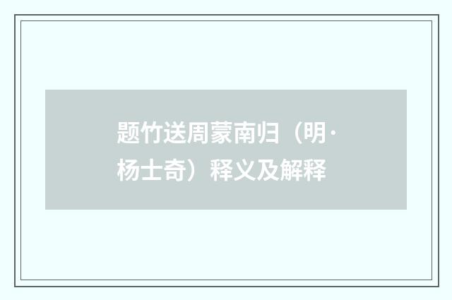 题竹送周蒙南归（明·杨士奇）释义及解释