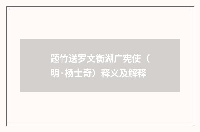题竹送罗文衡湖广宪使（明·杨士奇）释义及解释