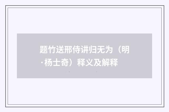 题竹送邢侍讲归无为（明·杨士奇）释义及解释