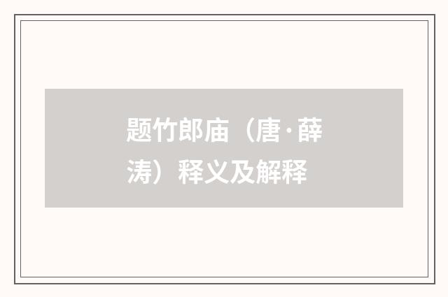 题竹郎庙（唐·薛涛）释义及解释