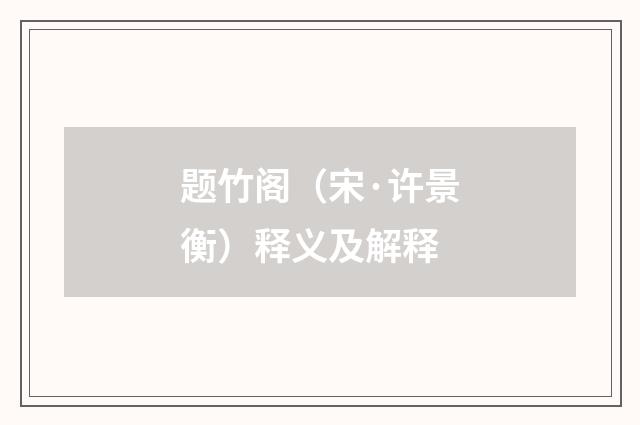 题竹阁（宋·许景衡）释义及解释