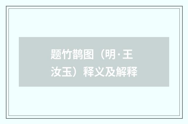 题竹鹊图（明·王汝玉）释义及解释