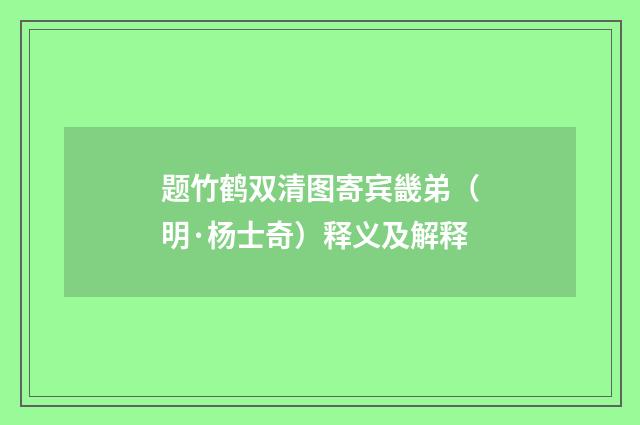 题竹鹤双清图寄宾畿弟（明·杨士奇）释义及解释